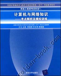 網(wǎng)絡(luò)工程師考試科目一《計(jì)算機(jī)與網(wǎng)絡(luò)知識》考點(diǎn)解析與備考指南