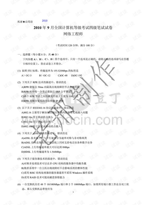 2011年3月全國計(jì)算機(jī)等級考試網(wǎng)絡(luò)工程師真題回顧與重點(diǎn)解析