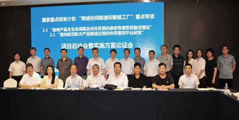 智能制造與網(wǎng)絡(luò)工程融合創(chuàng)新 國(guó)家重點(diǎn)研發(fā)計(jì)劃項(xiàng)目啟動(dòng)實(shí)施